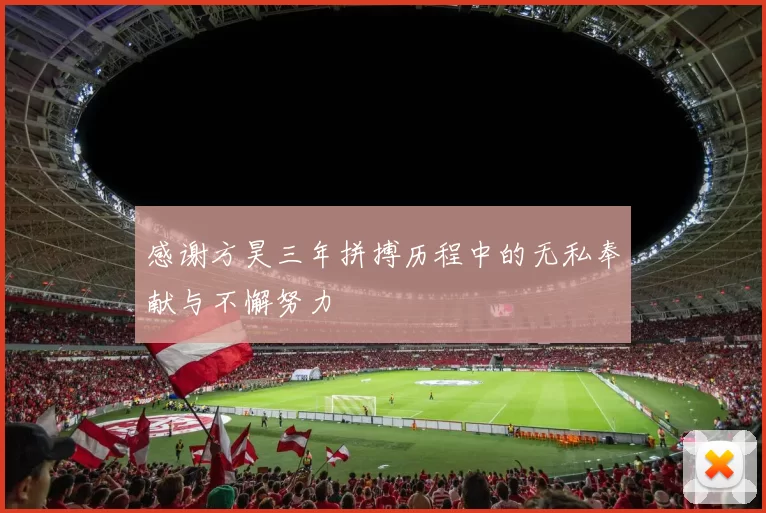感谢方昊三年拼搏历程中的无私奉献与不懈努力