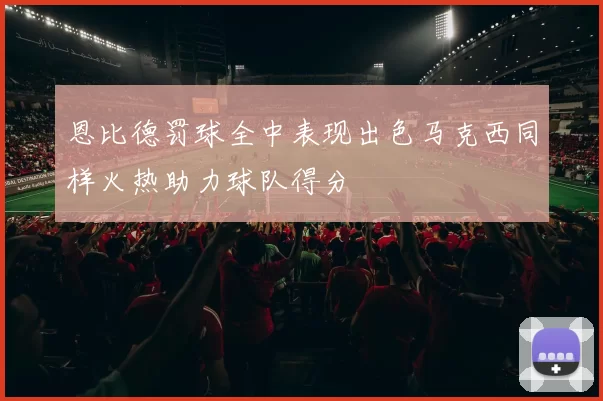 恩比德罚球全中表现出色马克西同样火热助力球队得分