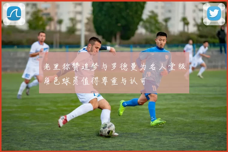 老里称赞追梦与罗德曼为名人堂级角色球员值得尊重与认可