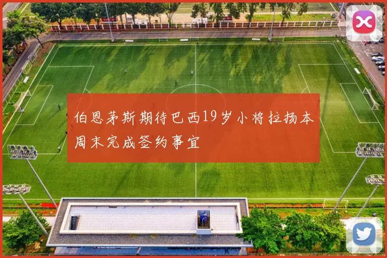 伯恩茅斯期待巴西19岁小将拉扬本周末完成签约事宜